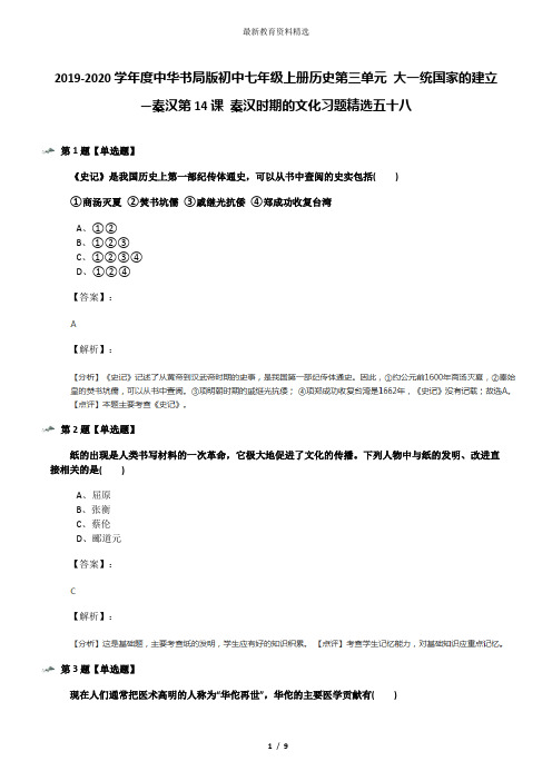 2019-2020学年度中华书局版初中七年级上册历史第三单元 大一统国家的建立—秦汉第14课 秦汉时期的文化习题