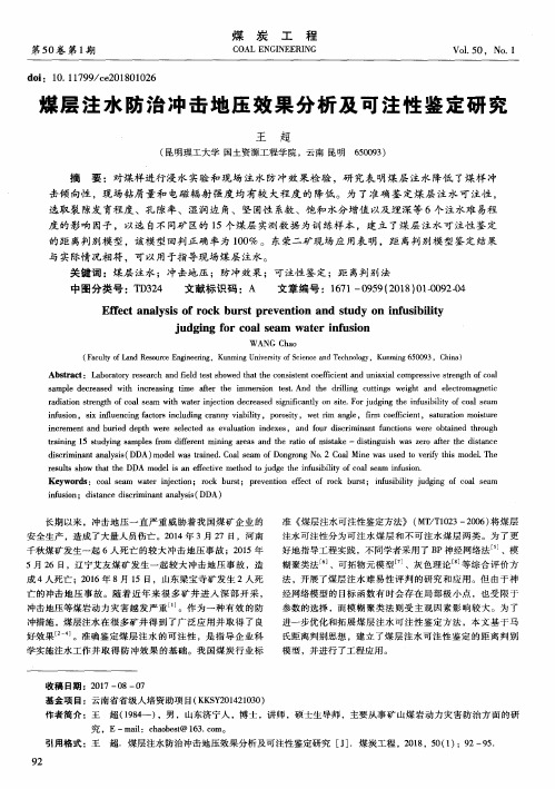 煤层注水防治冲击地压效果分析及可注性鉴定研究