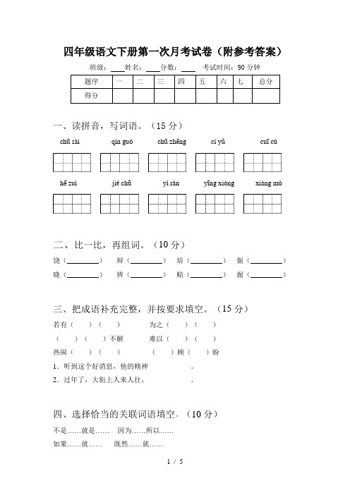 四年级语文下册第一次月考试卷(附参考答案)