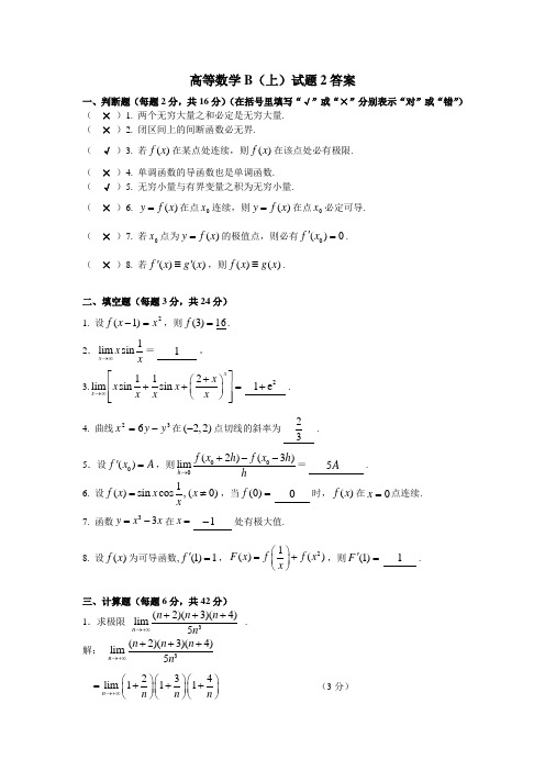 高数B(上)试题及答案2