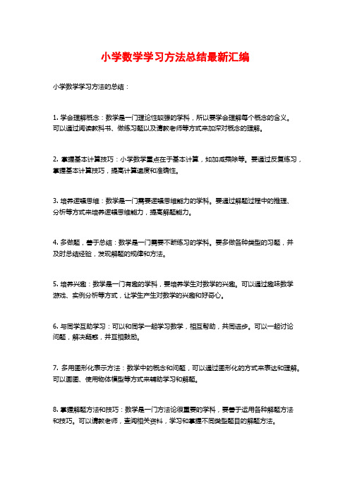 小学数学学习方法总结最新汇编