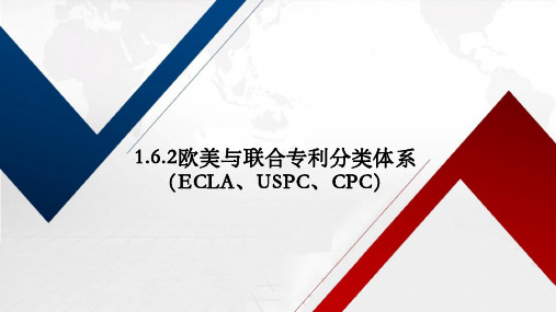 1.6.2欧美与联合专利分类体系(ECLA、USPC、CPC)-已提取