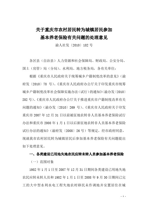 关于重庆市农村居民转为城镇居民参加基本养老保险有关问题的处理意见渝人社发〔2010〕182号