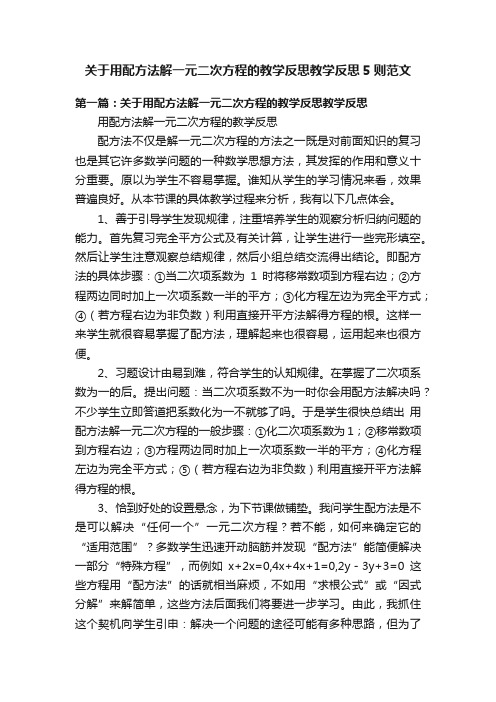 关于用配方法解一元二次方程的教学反思教学反思5则范文