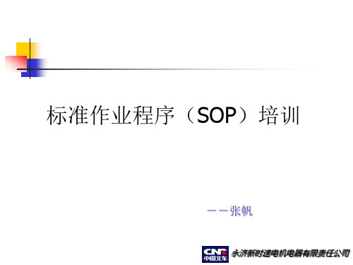 SOP标准化培训