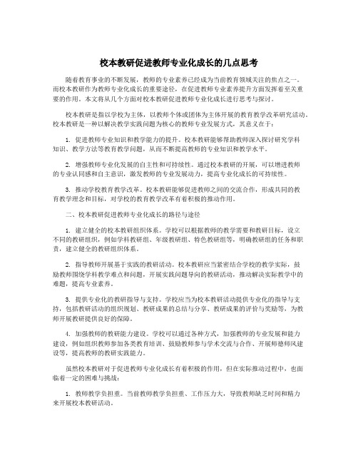 校本教研促进教师专业化成长的几点思考