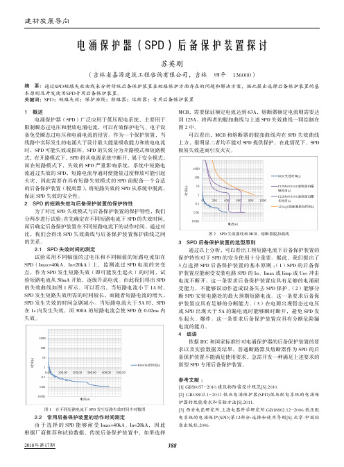 电涌保护器(SPD)后备保护装置探讨