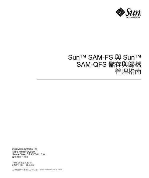 Sun Microsystems SAM-FS与SAM-QFS存储与备份管理指南说明书