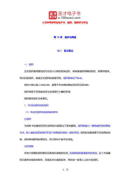 吉登斯《社会学》笔记和课后习题详解(16-18章)【圣才出品】