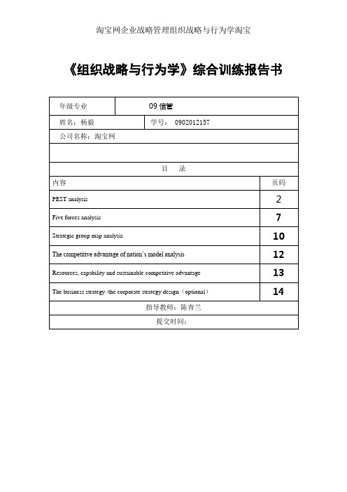 淘宝网企业战略管理组织战略与行为学淘宝