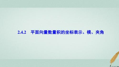 高中数学第二章平面向量2.4平面向量的数量积2.4.2平面