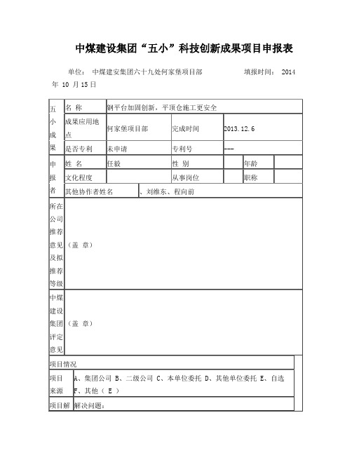 中煤建设集团“五小”科技创新成果项目申报表(任毅1)