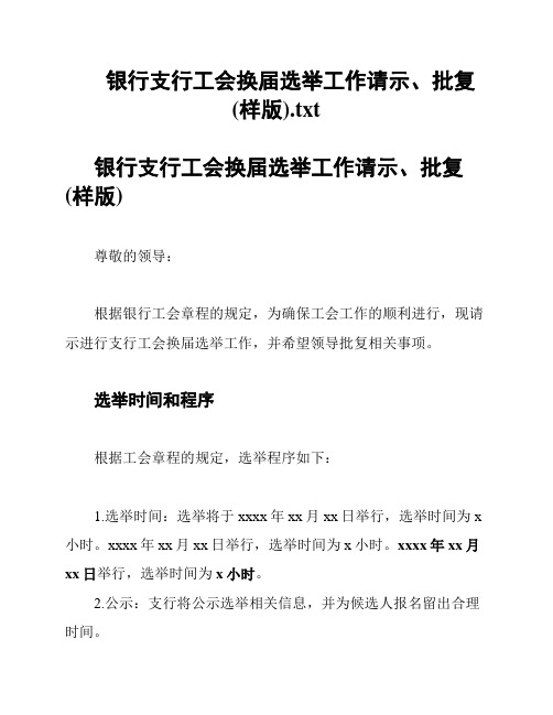 银行支行工会换届选举工作请示、批复(样版)