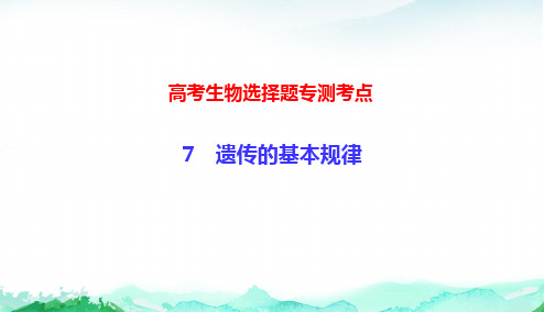 高考生物选择题专测考点7 遗传的基本规律