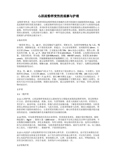 心肌淀粉样变性的观察与护理