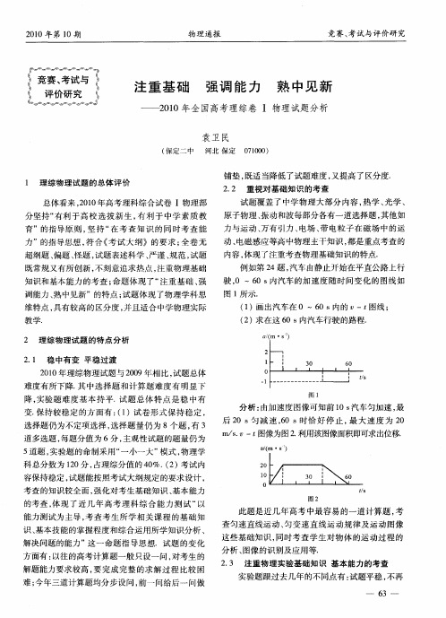 注重基础 强调能力 熟中见新——2010年全国高考理综卷I物理试题分析