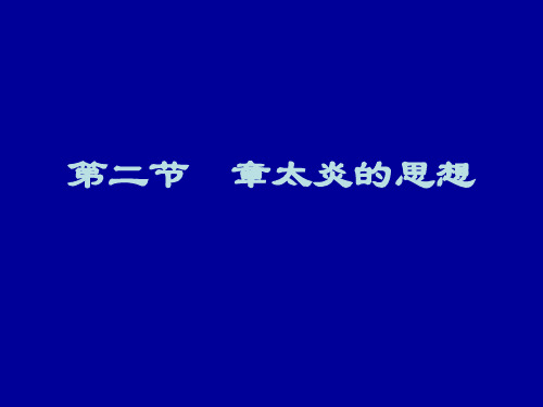 第三节  章太炎的思想1