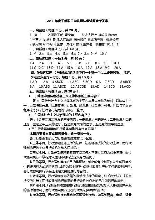 2012 年度干部职工学法用法考试题参考答案