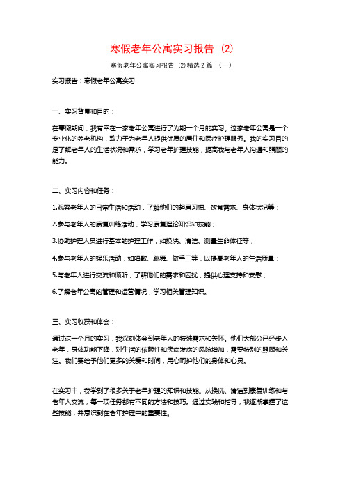 寒假老年公寓实习报告2篇