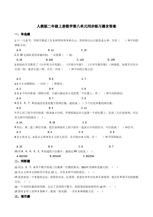 2021-2022学年人教版数学二年级上册第八单元练习题(单元测试)含答案