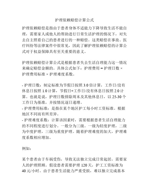 护理依赖赔偿计算公式