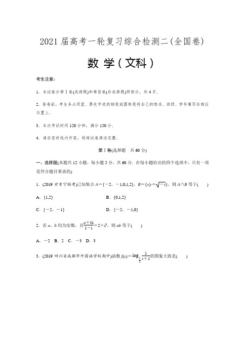 2020届全国高考复习文科数学综合检测二(全国卷) (解析版)