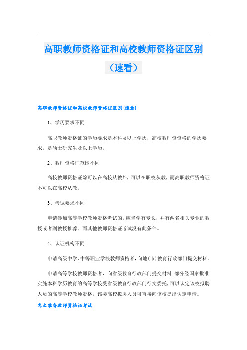 高职教师资格证和高校教师资格证区别(速看)