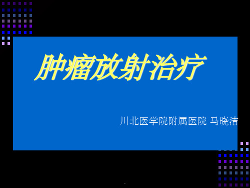 肿瘤放射治疗ppt课件