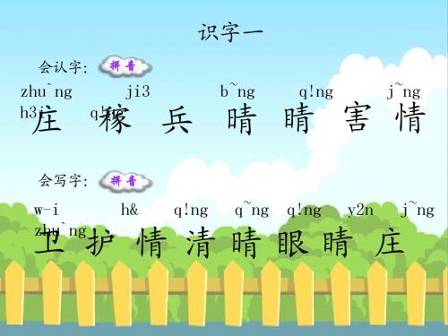 识字一_生字词学习