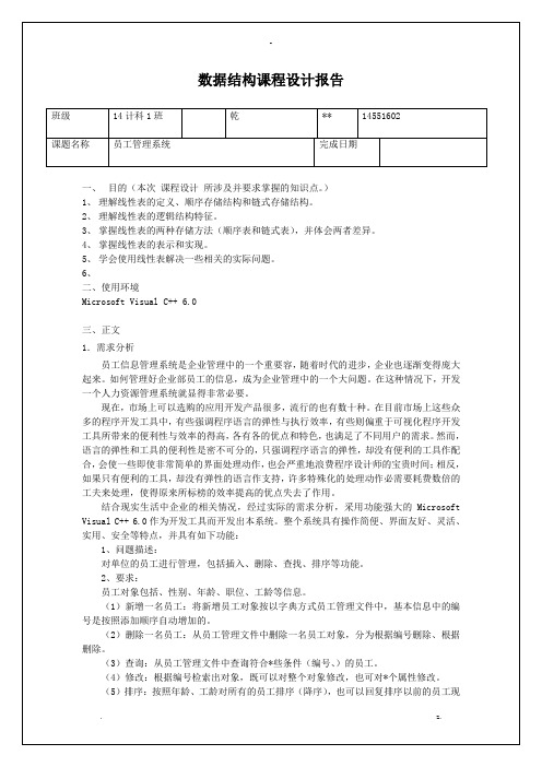 员工管理系统C数据结构课程设计报告