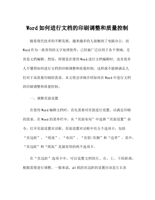 Word如何进行文档的印刷调整和质量控制