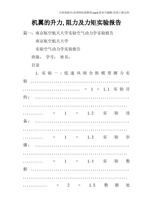 机翼的升力,阻力及力矩实验报告