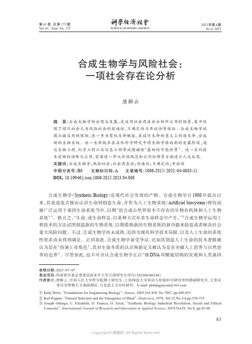 合成生物学与风险社会：一项社会存在论分析