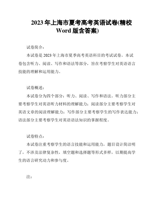 2023年上海市夏考高考英语试卷(精校Word版含答案)