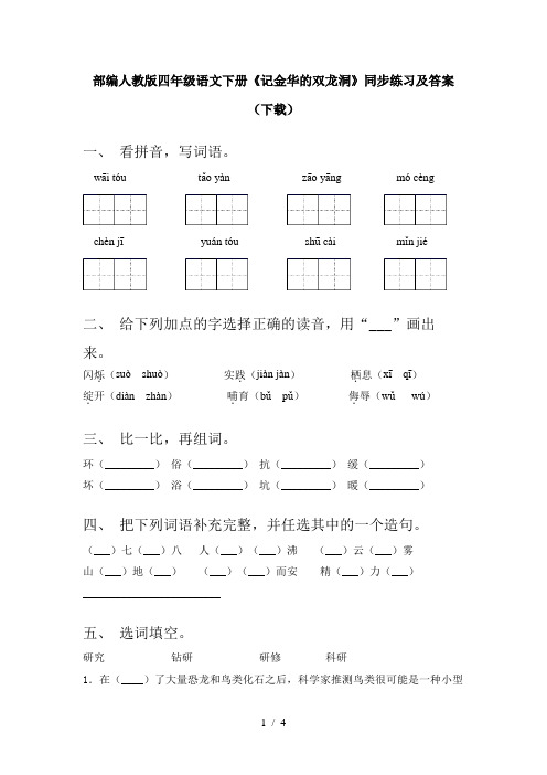 部编人教版四年级语文下册《记金华的双龙洞》同步练习及答案(下载)