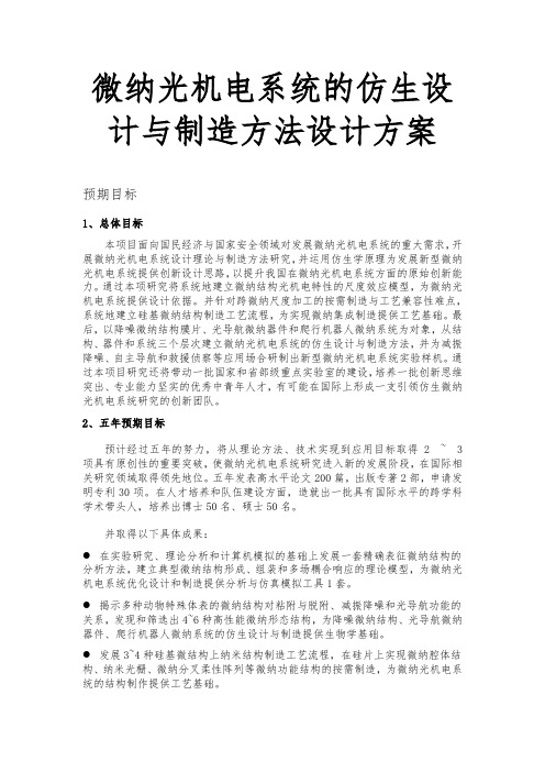 微纳光机电系统的仿生设计与制造方法设计方案