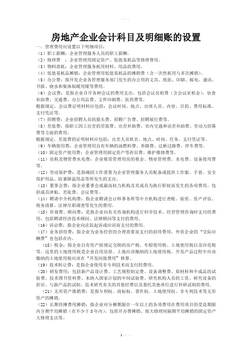 房地产企业会计科目及明细账地设置