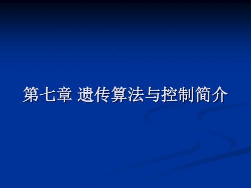 第七章遗传算法简介