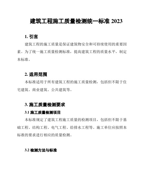 建筑工程施工质量检测统一标准2023