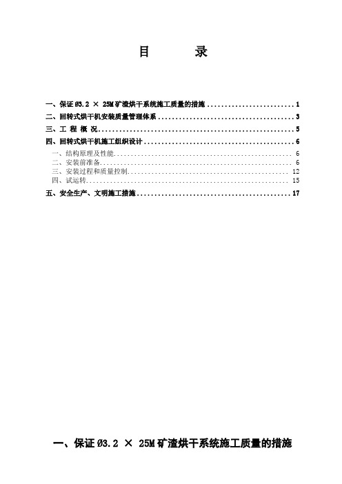 回转式烘干机施工组织设计