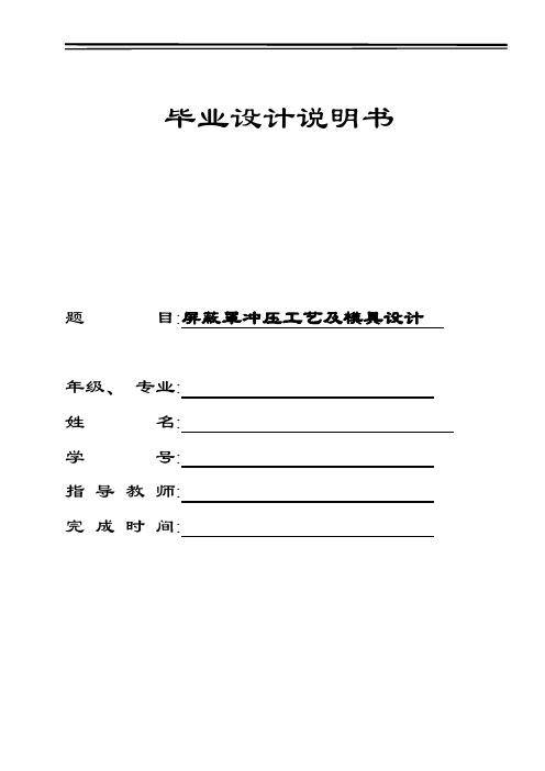 屏蔽罩冲压件模具设计