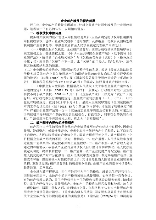 企业破产涉及的税收问题