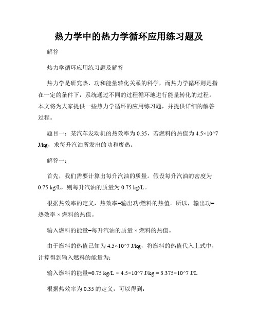 热力学中的热力学循环应用练习题及