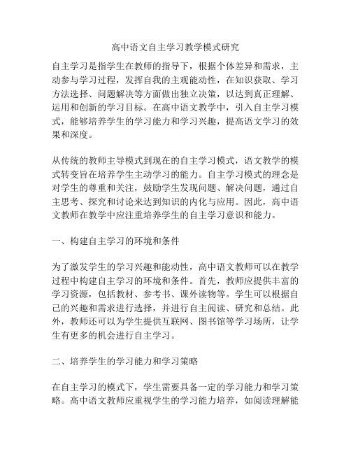 高中语文自主学习教学模式研究