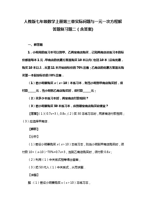 人教版七年级数学上册第三章实际问题与一元一次方程解答题复习题二(含答案) (71)