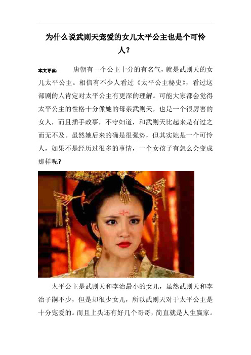 为什么说武则天宠爱的女儿太平公主也是个可怜人？