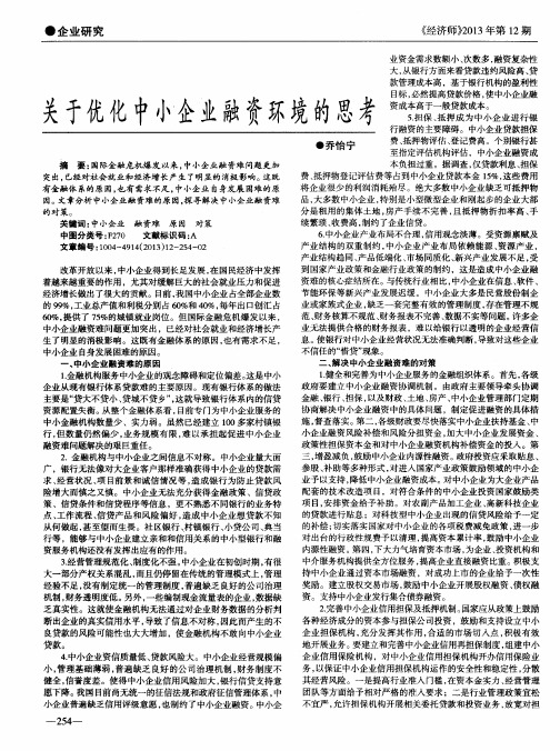 关于优化中小企业融资环境的思考