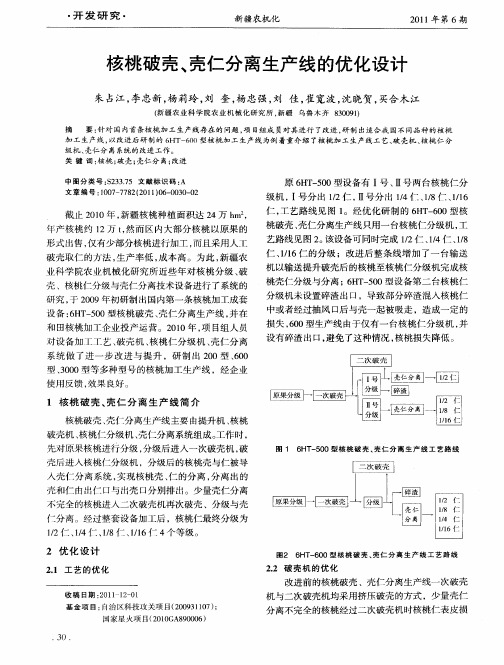 核桃破壳、壳仁分离生产线的优化设计