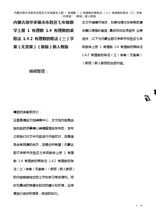 内蒙古鄂尔多斯市东胜区七年级数学上册1有理数1.4有理数的乘除法1.4.2有理数的除法(三)学案(