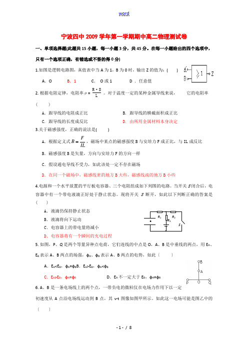 浙江省宁波四中09-10学年高二物理上学期期中考试(理) 新人教版